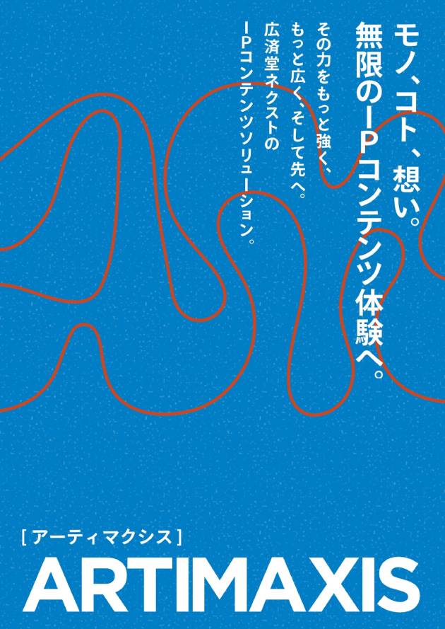 広済堂ネクスト ARTIMAXIS